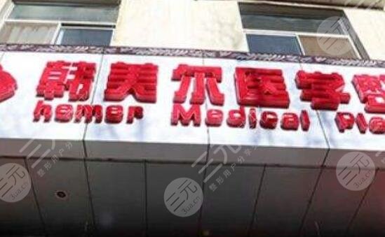 嘉峪关市韩美尔医学美容门诊部怎么样？