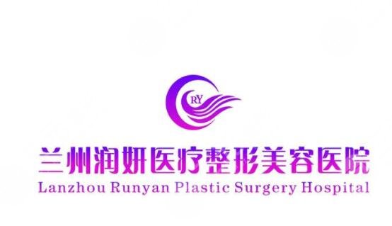 兰州润妍医疗美容门诊部怎么样？