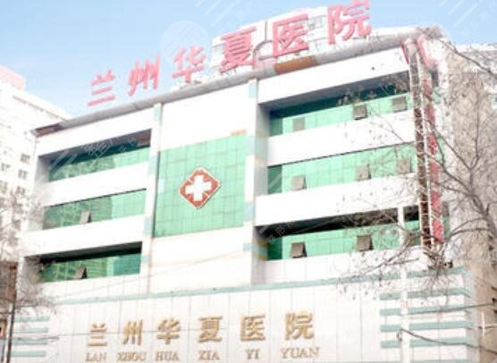 兰州华夏医院整形美容中心怎么样？