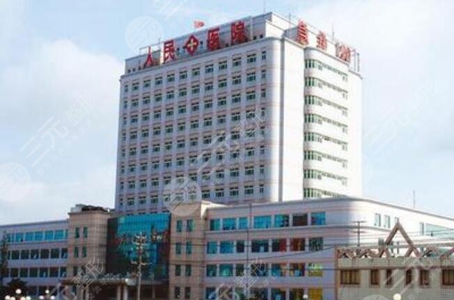 安康市人民医院整形外科怎么样?