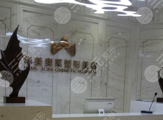 汉中华美奥莱医学整形美容医院怎么样？
