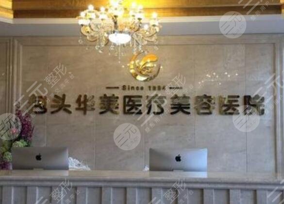 包头华美医疗美容医院怎么样？