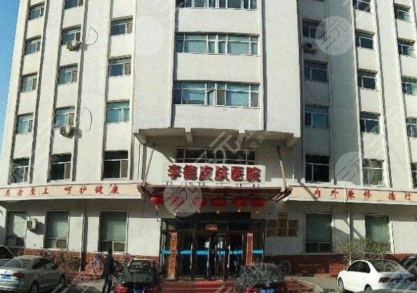 包头李德皮肤医院医疗美容中心怎么样？
