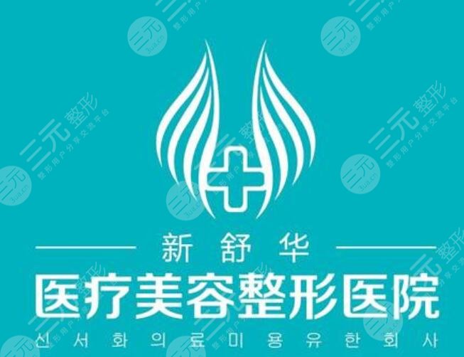 包头舒华医疗美容诊所怎么样？