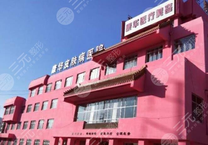 赤峰康华皮肤病医院医疗美容科怎么样？