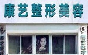 营口康艺医疗美容诊所怎么样？