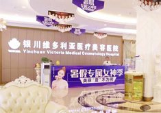 银川维多利亚医疗美容医院怎么样？