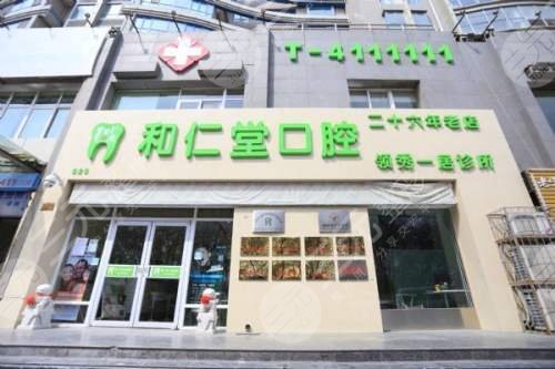银川和仁堂口腔连锁门诊部怎么样？