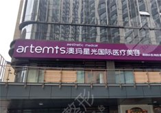 银川澳玛星光医疗美容诊所怎么样？