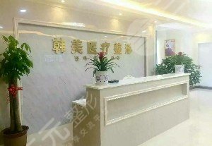 益阳赫山韩美医疗美容诊所怎么样？