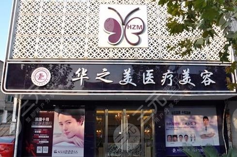义乌华之美医疗美容诊所怎么样？