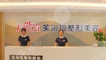 义乌芙洛拉医疗美容门诊部怎么样？