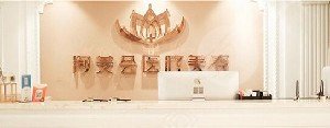 宜兴洵美会医疗美容门诊部怎么样？