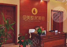 宜春伊美整形美容医院怎么样？