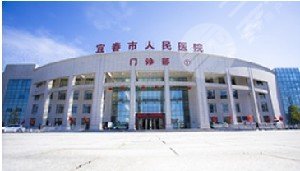 宜春市人民医院烧伤整形科怎么样？