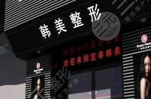 宜春韩美医疗美容门诊部怎么样？