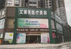 宜春艾莱芙医疗美容门诊部怎么样？