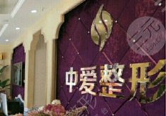 宜昌中爱美容门诊部怎么样？