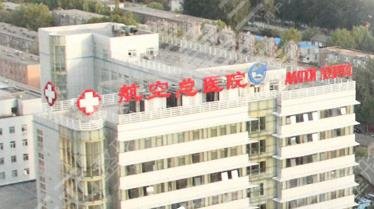 医科大学航空总医院整形美容科怎么样？