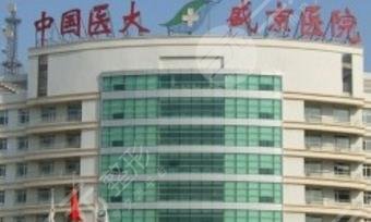 医科大学附属盛京医院医疗整形美容科怎么样？