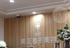 阳泉美亚医学整形美容诊所怎么样？