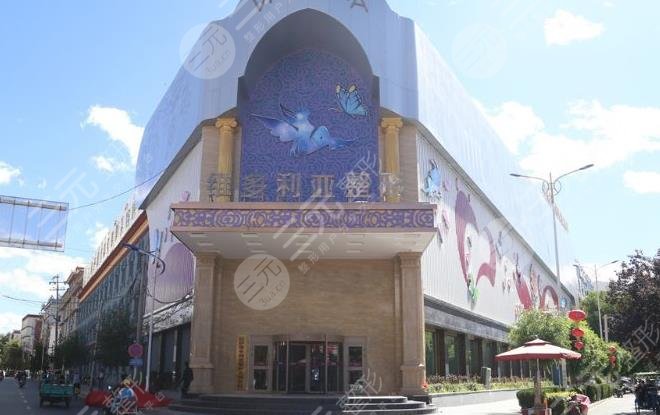 拉萨维多利亚整形美容医院怎么样？