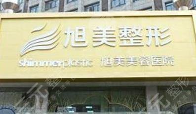 云南西双版纳旭美医疗美容门诊部怎么样？