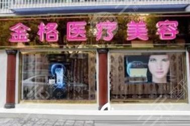 大理金格医疗美容诊所怎么样？