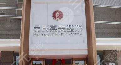 大理吴氏嘉美医疗美容诊所怎么样？