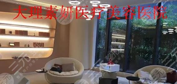 大理素妍医疗美容诊所怎么样？