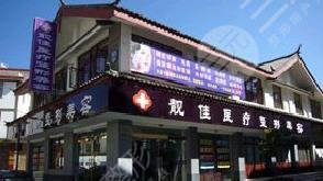 丽江靓佳医疗美容诊所怎么样？