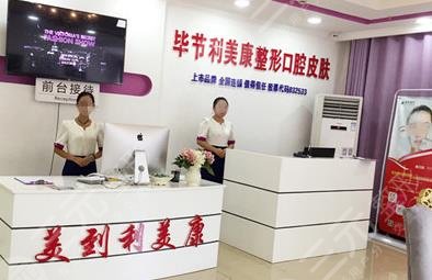 毕节利美康医疗美容门诊部怎么样？