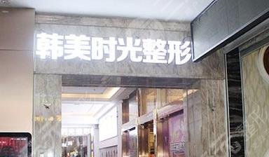 铜仁韩美时光医疗美容门诊部怎么样？