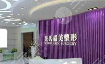 六盘水吴氏嘉美医疗美容门诊部怎么样？