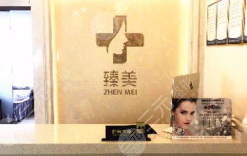 贵阳臻美荟医疗美容诊所怎么样？