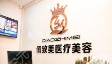 贵阳俏致美整形美容诊所怎么样？