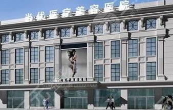 贵阳当代医疗美容医院怎么样？