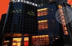 贵阳美贝尔医疗美容医院怎么样？