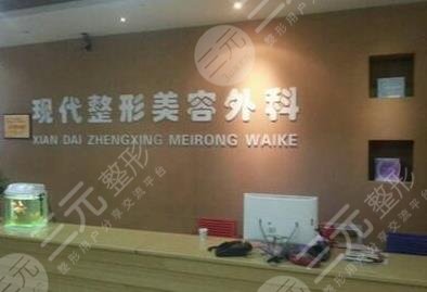 达州现代整形美容外科诊所怎么样？