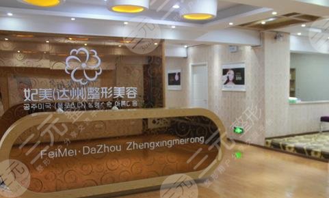 达州妃美整形美容门诊部怎么样？