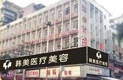 达州韩美医疗美容诊所怎么样？