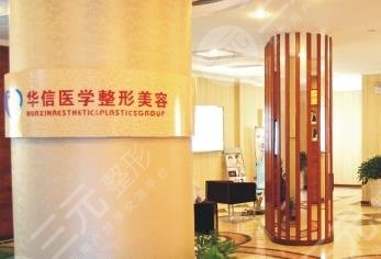 眉山华信医学整形美容诊所怎么样？