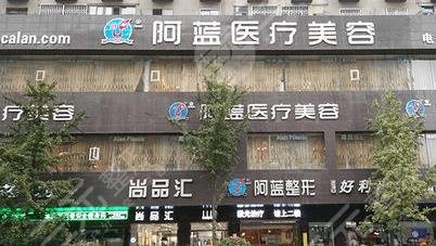 南充阿蓝医疗美容整形门诊部怎么样？