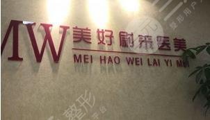 南京美好尉来整形美容诊所怎么样？