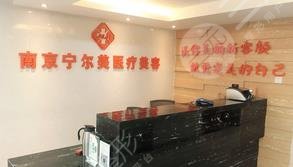 南京宁尔美医疗美容诊所怎么样？
