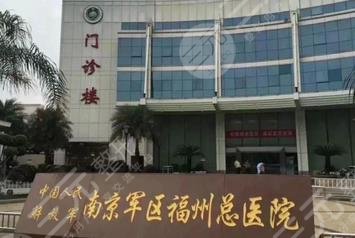 南京军区福州总医院激光整形美容中心怎么样？