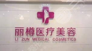 西安丽樽医疗整形美容诊所怎么样?