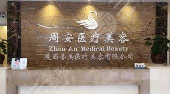 西安雁塔周安医疗美容诊所怎么样？