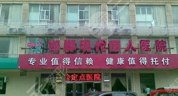邯郸现代丽人医院医疗美容科怎么样？