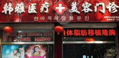 邯郸韩雅医疗美容诊所怎么样？